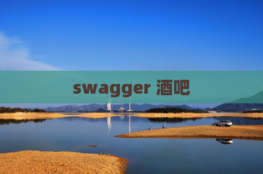 swagger 酒吧