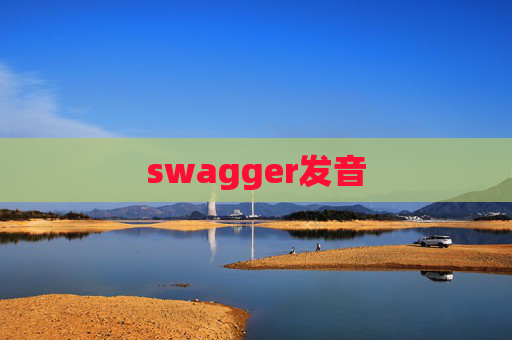 swagger发音