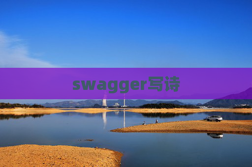 swagger写诗